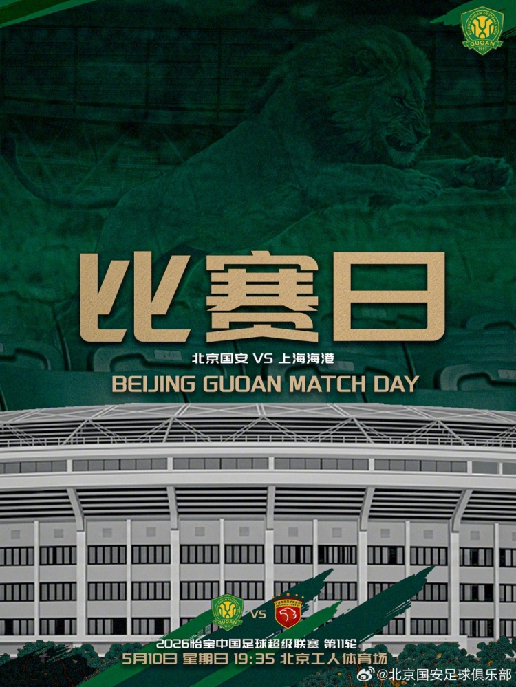 开云体育-中超联赛第11轮：北京国安VS上海海港的比赛将于5月10日19:35开赛